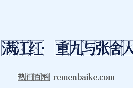满江红·重九与张舍人是什么意思的图片